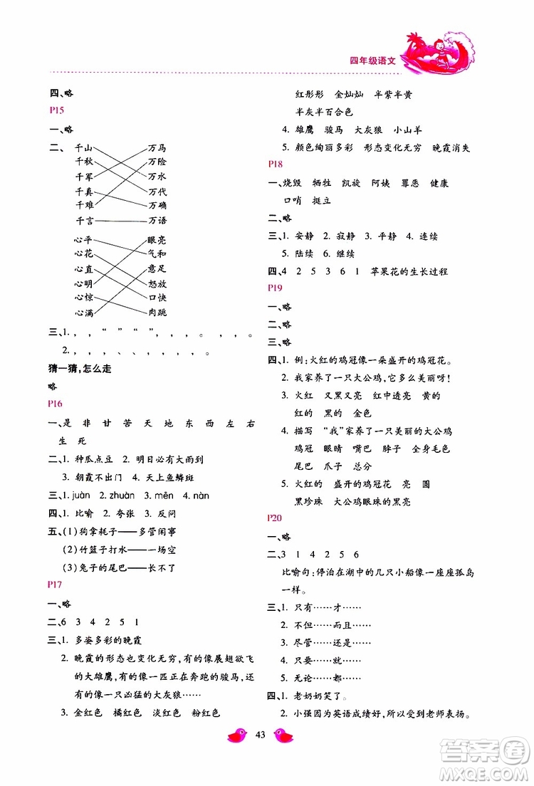 北京教育出版社2019年新課標暑假樂園四年級語文參考答案