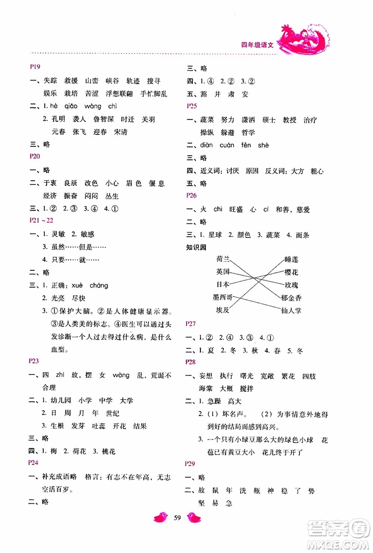 2019年世超金典暑假樂園四年級語文參考答案