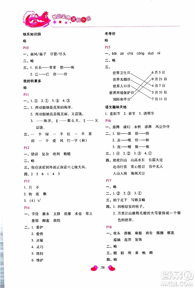 2019年世超金典暑假樂園四年級語文參考答案