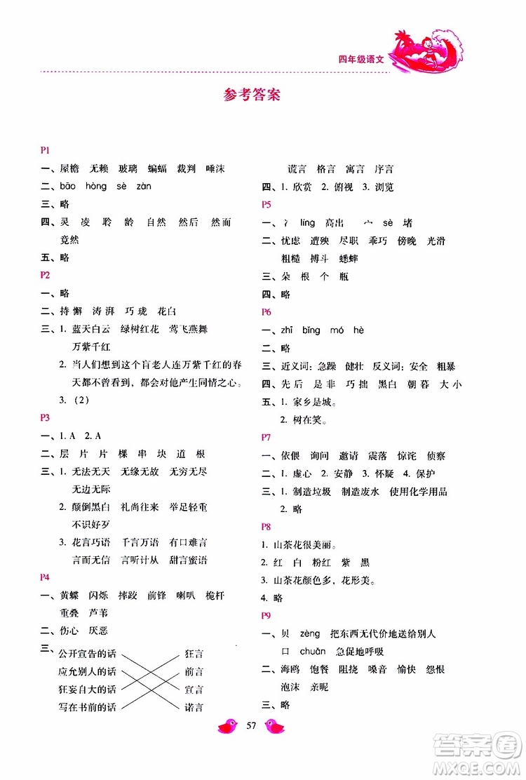 2019年世超金典暑假樂園四年級語文參考答案