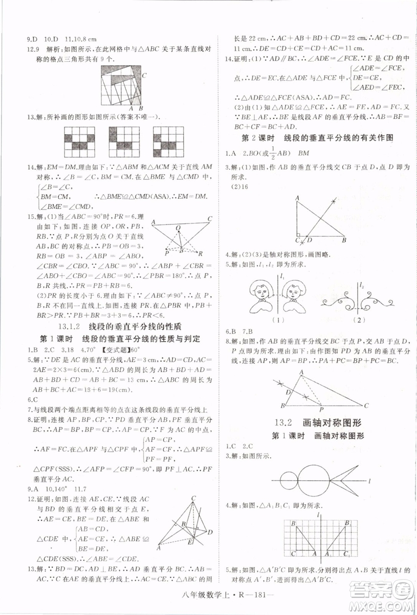 湖北專用2019年優(yōu)翼學(xué)練優(yōu)八年級數(shù)學(xué)上冊人教版參考答案