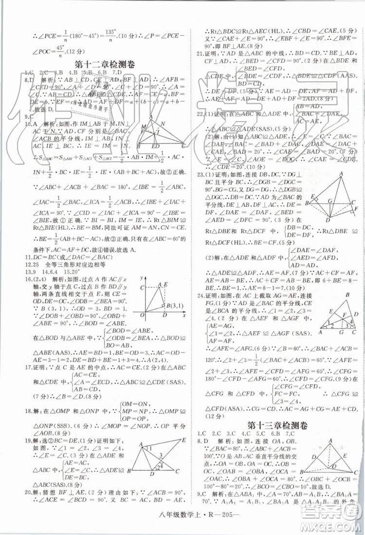 湖北專用2019年優(yōu)翼學(xué)練優(yōu)八年級數(shù)學(xué)上冊人教版參考答案