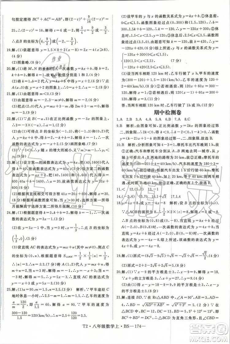 北師大版2019年優(yōu)翼學練優(yōu)八年級數(shù)學上冊參考答案