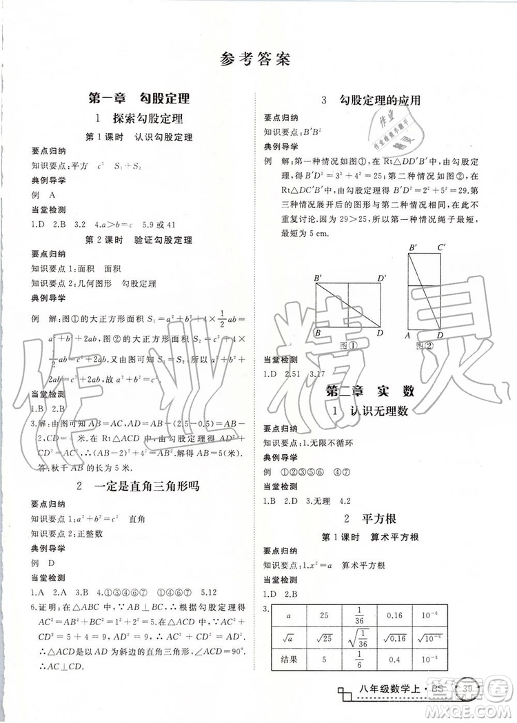 北師大版2019年優(yōu)翼學練優(yōu)八年級數(shù)學上冊參考答案