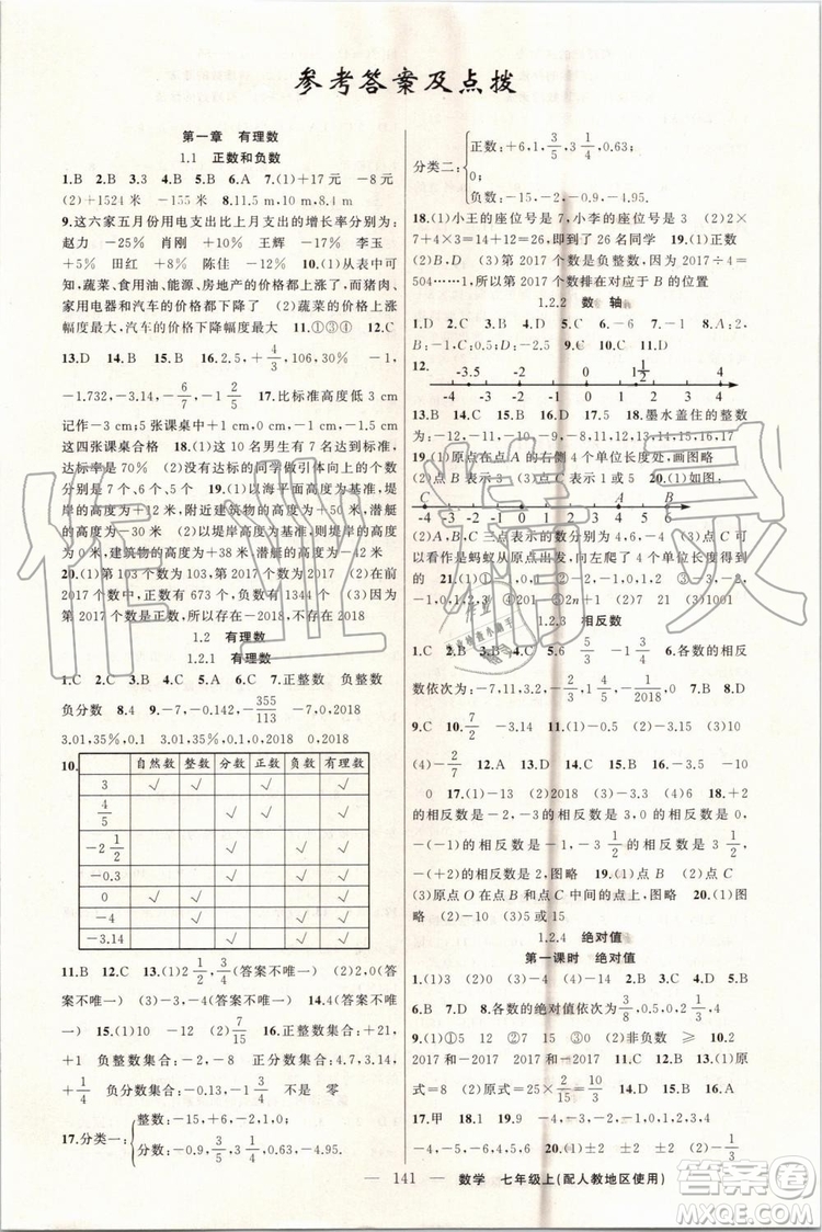 第1課堂2019年秋黃岡100分闖關(guān)上冊(cè)七年級(jí)數(shù)學(xué)人教版參考答案