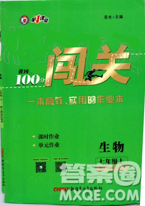 第1課堂2019年秋黃岡100分闖關(guān)上冊七年級生物人教版參考答案