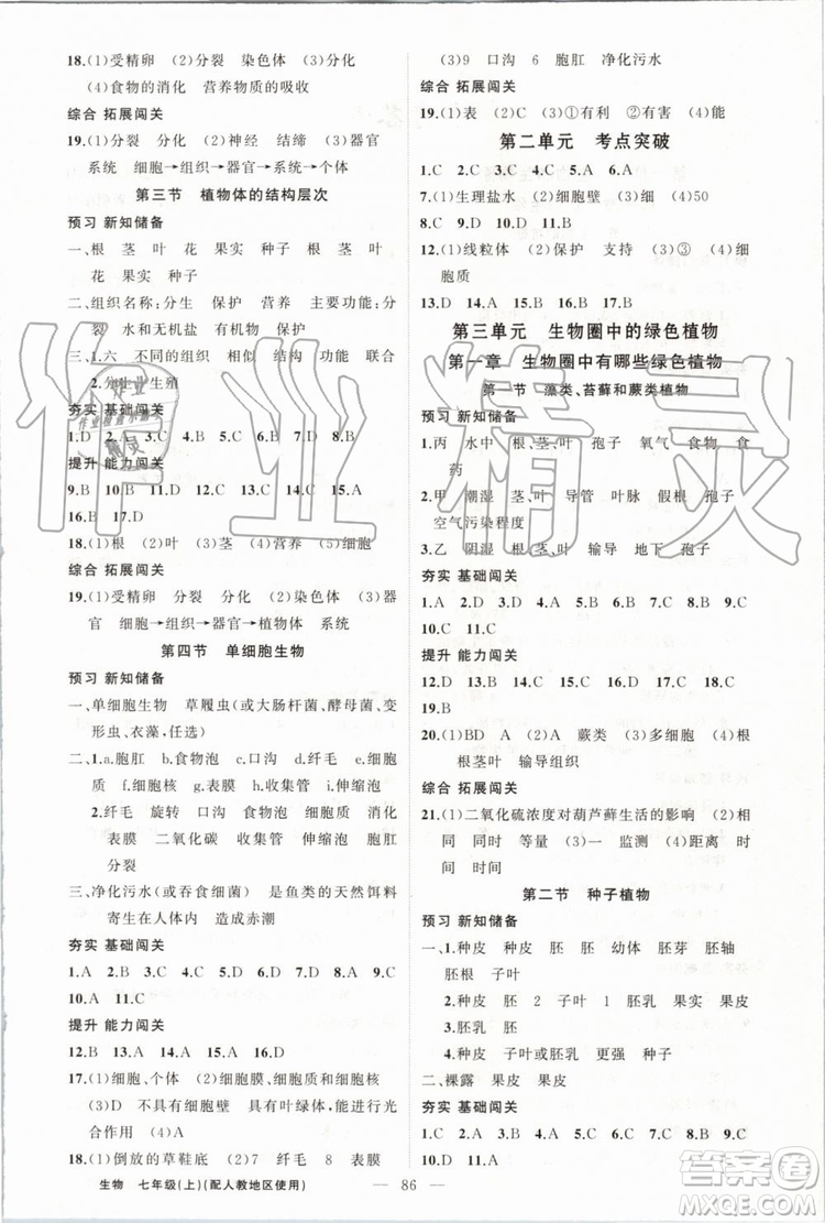 第1課堂2019年秋黃岡100分闖關(guān)上冊七年級生物人教版參考答案