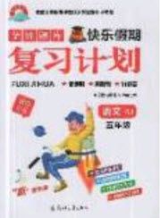 2019年金牌題庫快樂假期復(fù)習(xí)計(jì)劃暑假作業(yè)五年級(jí)語文人教版答案