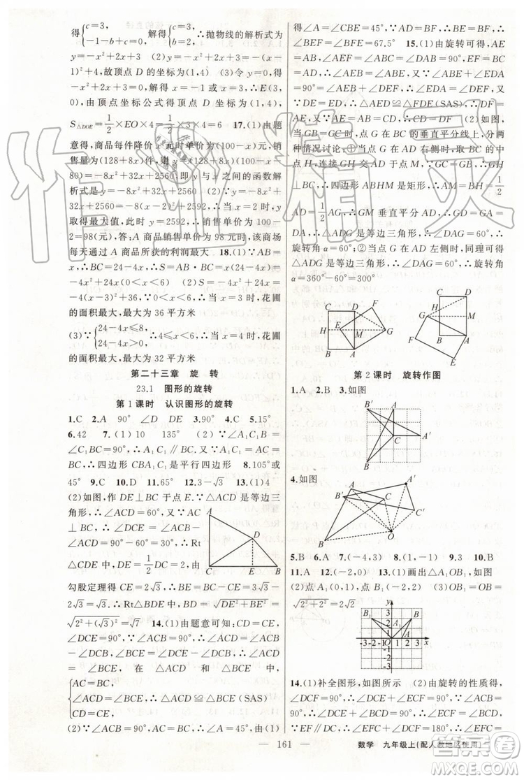 第1課堂2019年秋黃岡100分闖關(guān)上冊(cè)九年級(jí)數(shù)學(xué)人教版參考答案