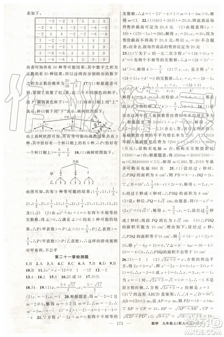 第1課堂2019年秋黃岡100分闖關(guān)上冊(cè)九年級(jí)數(shù)學(xué)人教版參考答案