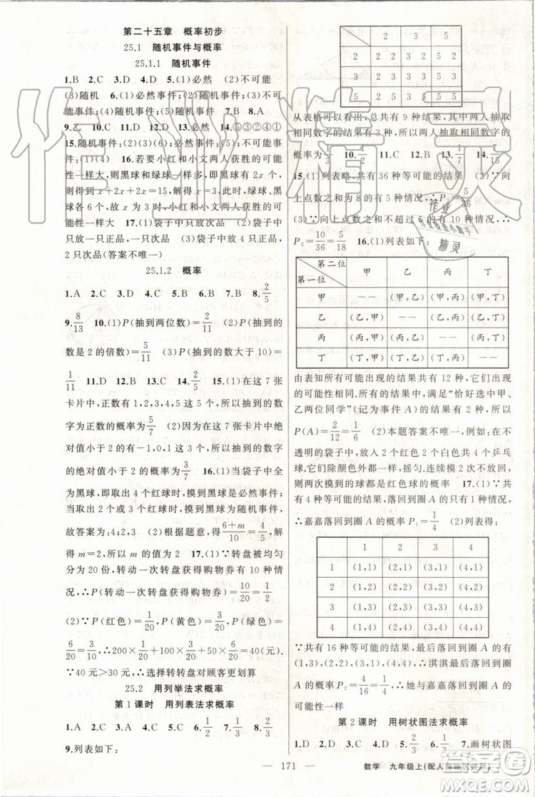 第1課堂2019年秋黃岡100分闖關(guān)上冊(cè)九年級(jí)數(shù)學(xué)人教版參考答案