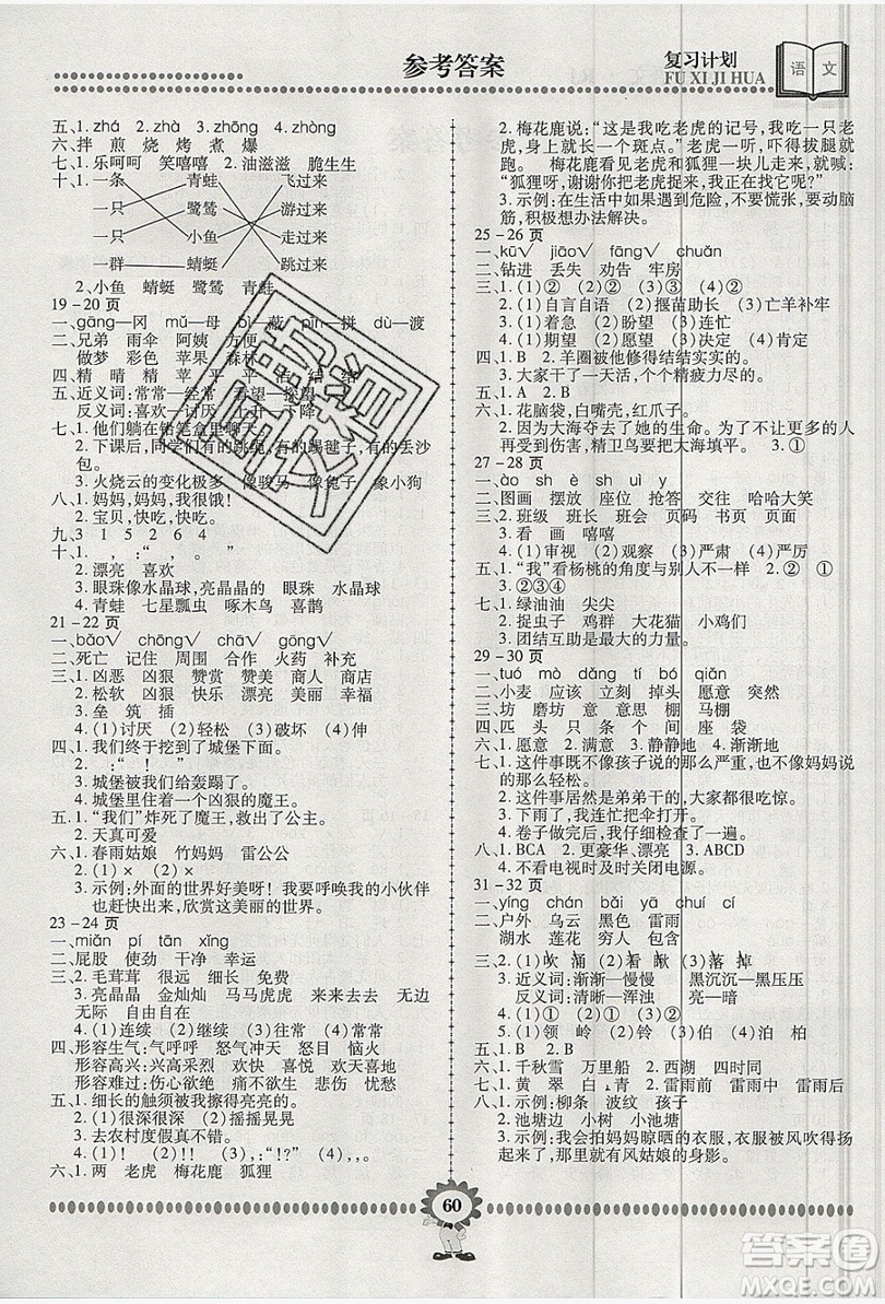 2019年金牌題庫快樂假期復(fù)習(xí)計(jì)劃暑假作業(yè)二年級語文人教版答案