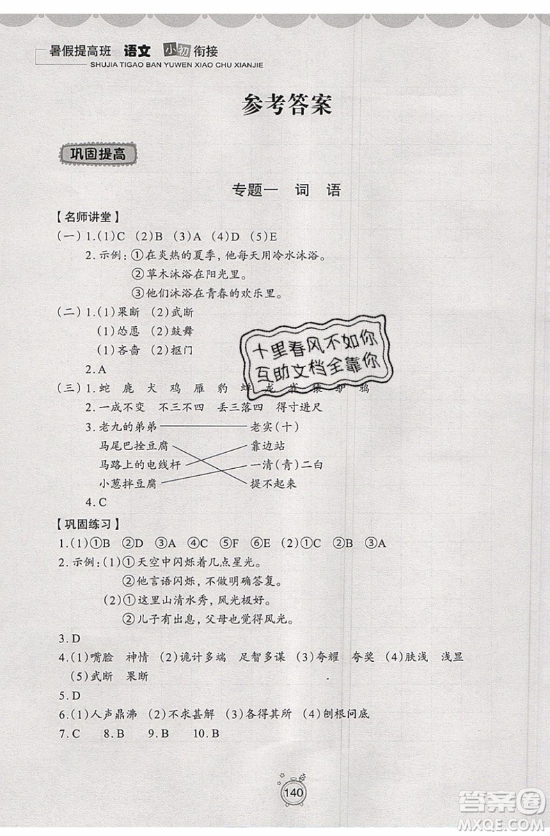 2019年暑假提高班語文小升初銜接假期作業(yè)參考答案