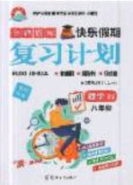 2019年金牌題庫快樂假期復(fù)習(xí)計(jì)劃暑假作業(yè)八年級(jí)數(shù)學(xué)北師大版答案