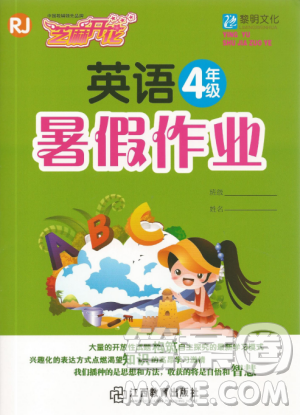 黎明文化2019年芝麻開花暑假作業(yè)小學(xué)4年級下冊英語人教版R答案