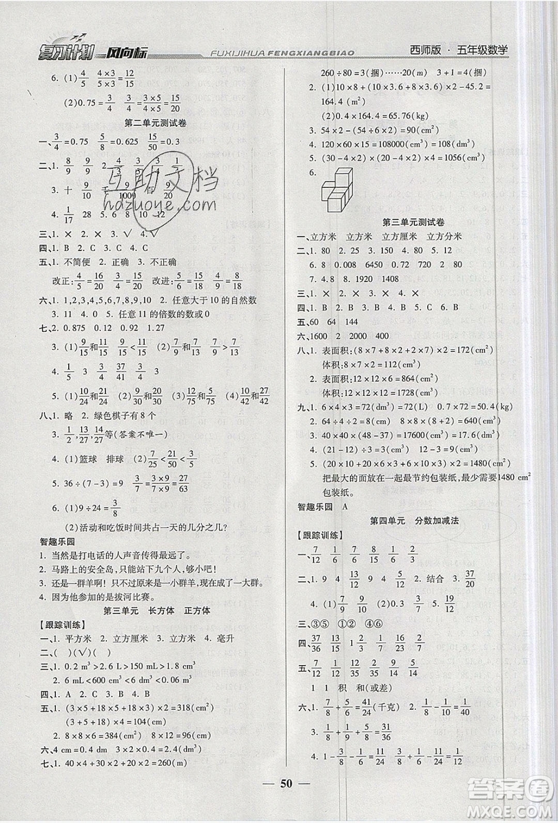 2019小學(xué)生復(fù)習(xí)計(jì)劃風(fēng)向標(biāo)暑假五年級(jí)數(shù)學(xué)西師大版答案