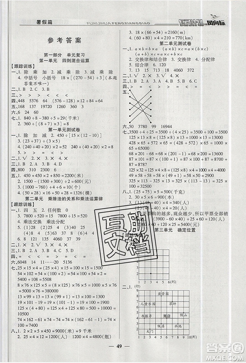 2019小學(xué)生復(fù)習(xí)計(jì)劃風(fēng)向標(biāo)暑假四年級(jí)數(shù)學(xué)西師大版答案