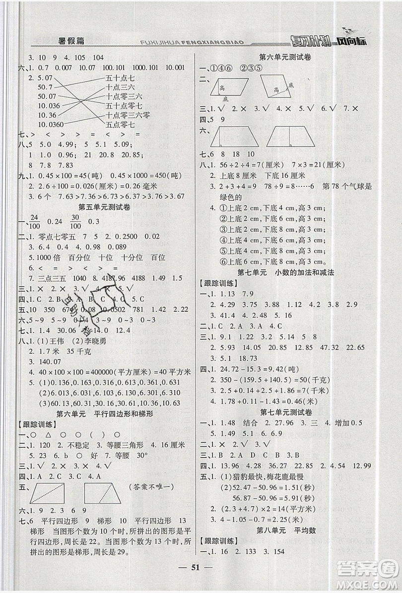 2019小學(xué)生復(fù)習(xí)計(jì)劃風(fēng)向標(biāo)暑假四年級(jí)數(shù)學(xué)西師大版答案