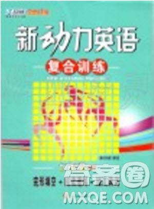 東方心韻2019年新動力英語復合訓練七年級A版參考答案