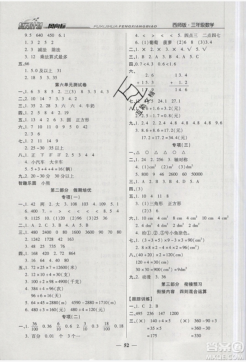 2019小學(xué)生復(fù)習(xí)計(jì)劃風(fēng)向標(biāo)暑假3年級(jí)數(shù)學(xué)西師大版答案