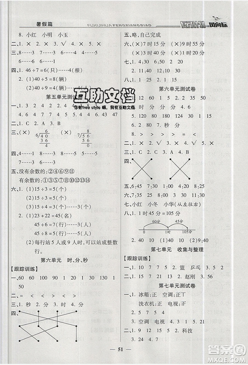 2019小學(xué)生復(fù)習(xí)計(jì)劃風(fēng)向標(biāo)暑假二年級數(shù)學(xué)西師大版答案