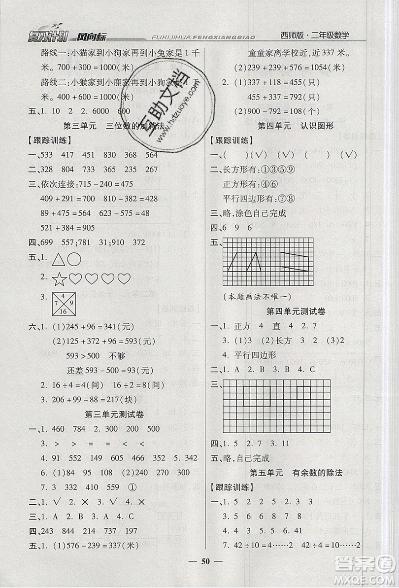 2019小學(xué)生復(fù)習(xí)計(jì)劃風(fēng)向標(biāo)暑假二年級數(shù)學(xué)西師大版答案