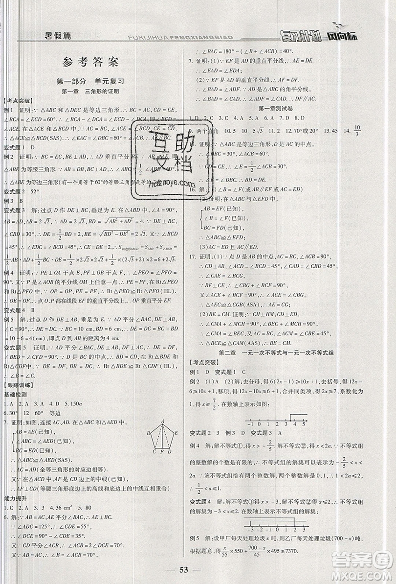 2019復(fù)習計劃風向標暑假八年級數(shù)學(xué)北師大版答案