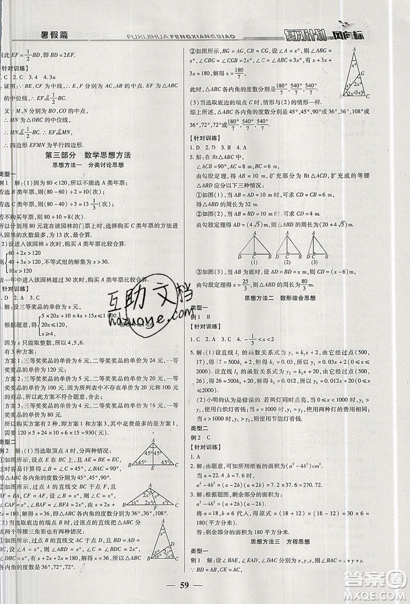 2019復(fù)習計劃風向標暑假八年級數(shù)學(xué)北師大版答案