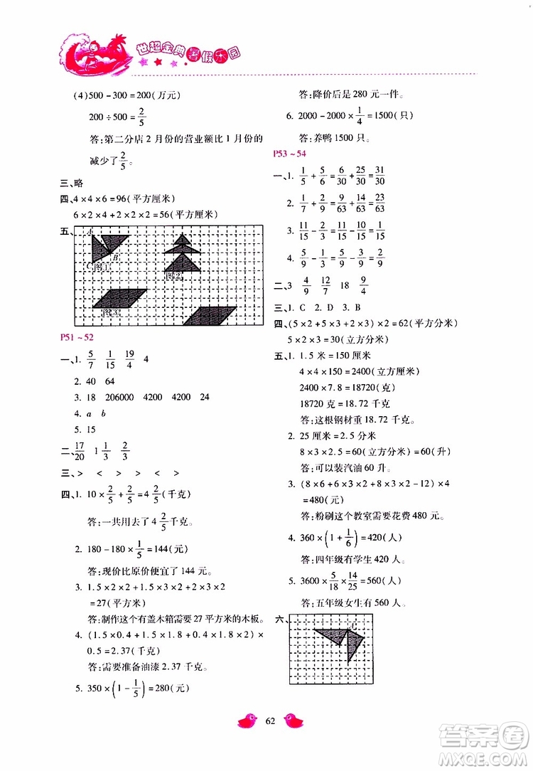 2019年世超金典暑假樂(lè)園五年級(jí)數(shù)學(xué)JJ參考答案