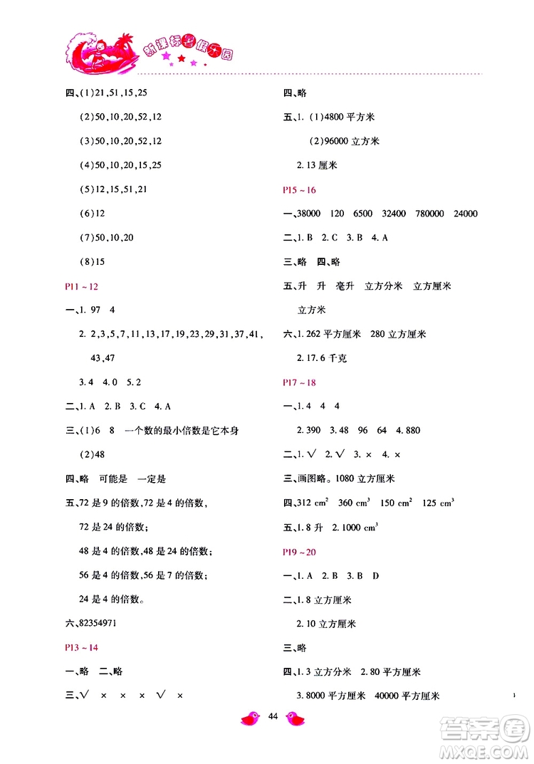 2019年新課標(biāo)暑假樂園五年級(jí)數(shù)學(xué)參考答案