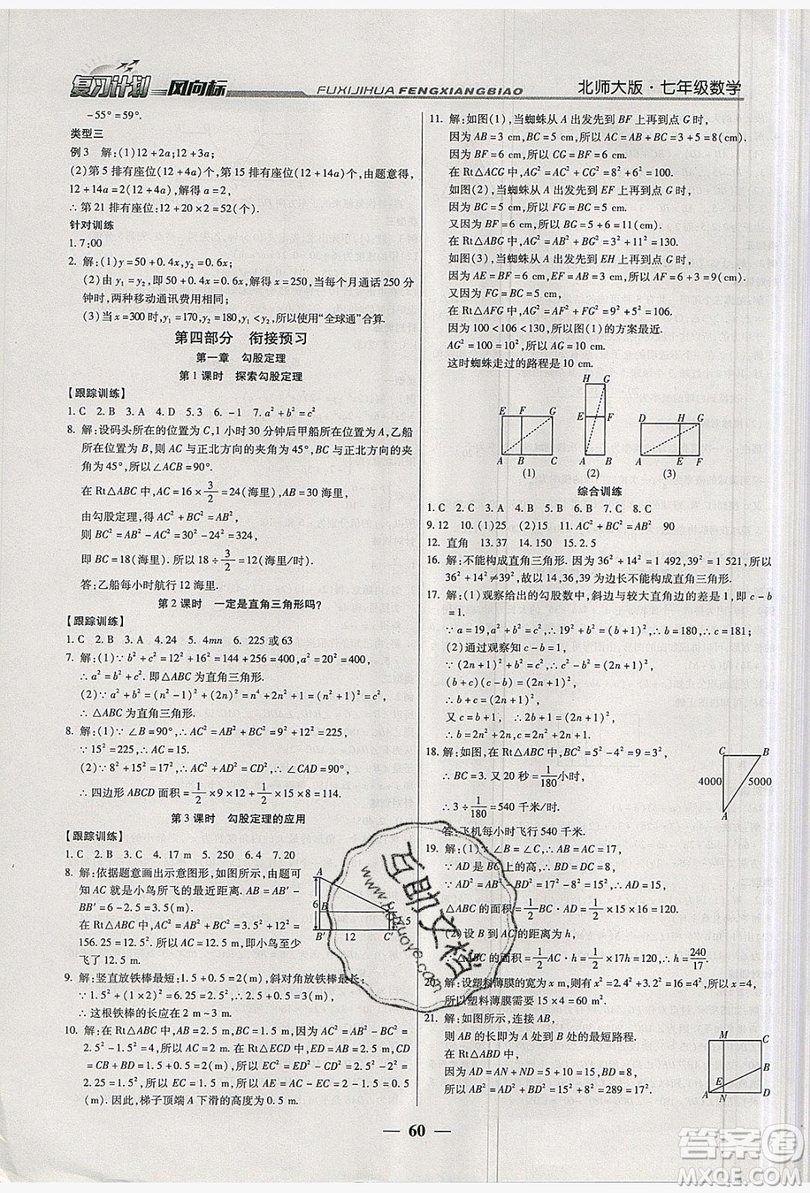 2019復(fù)習(xí)計(jì)劃風(fēng)向標(biāo)暑假七年級(jí)數(shù)學(xué)北師大版答案