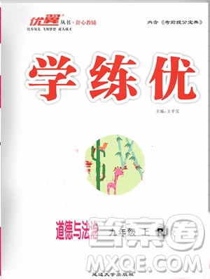 2019秋優(yōu)翼叢書(shū)學(xué)練優(yōu)道德與法治九年級(jí)上冊(cè)初三上RJ人教版參考答案