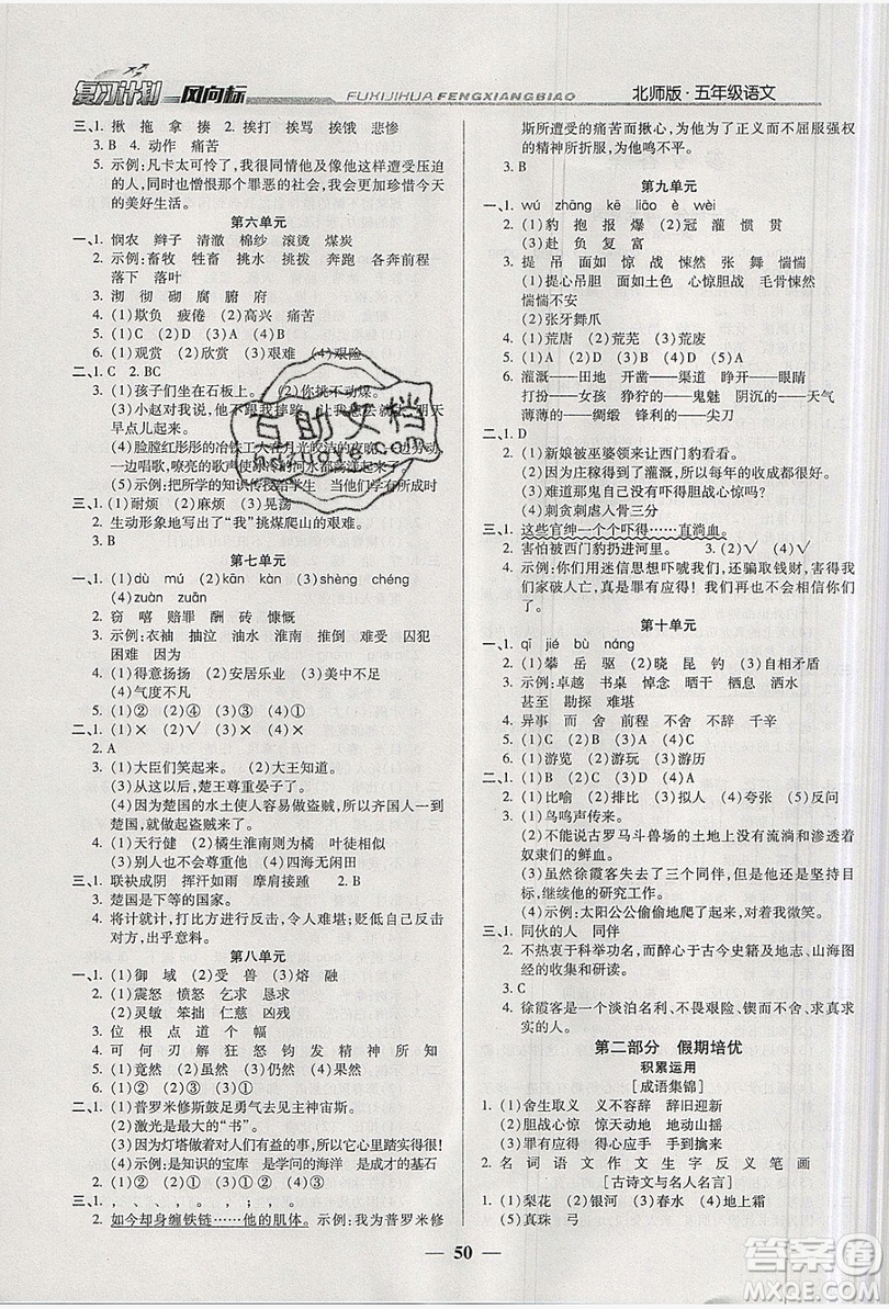 2019小學(xué)生復(fù)習(xí)計(jì)劃風(fēng)向標(biāo)暑假五年級(jí)語(yǔ)文北師大版答案