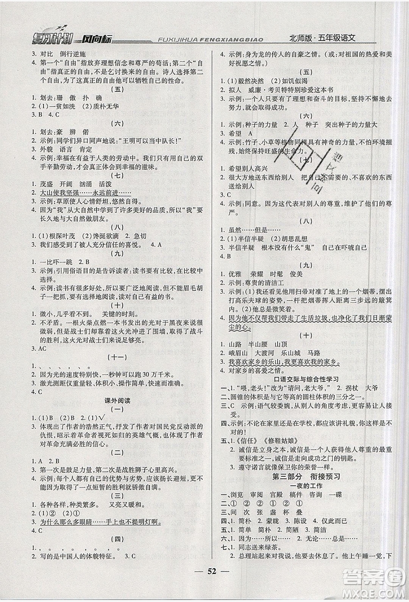 2019小學(xué)生復(fù)習(xí)計(jì)劃風(fēng)向標(biāo)暑假五年級(jí)語(yǔ)文北師大版答案