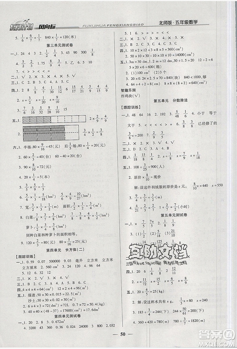 2019小學(xué)生復(fù)習(xí)計(jì)劃風(fēng)向標(biāo)暑假五年級(jí)數(shù)學(xué)北師大版答案