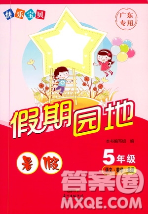 暑假作業(yè)2019新版快樂(lè)寶貝假期園地5年級(jí)語(yǔ)文數(shù)學(xué)英語(yǔ)合訂本廣東專用參考答案