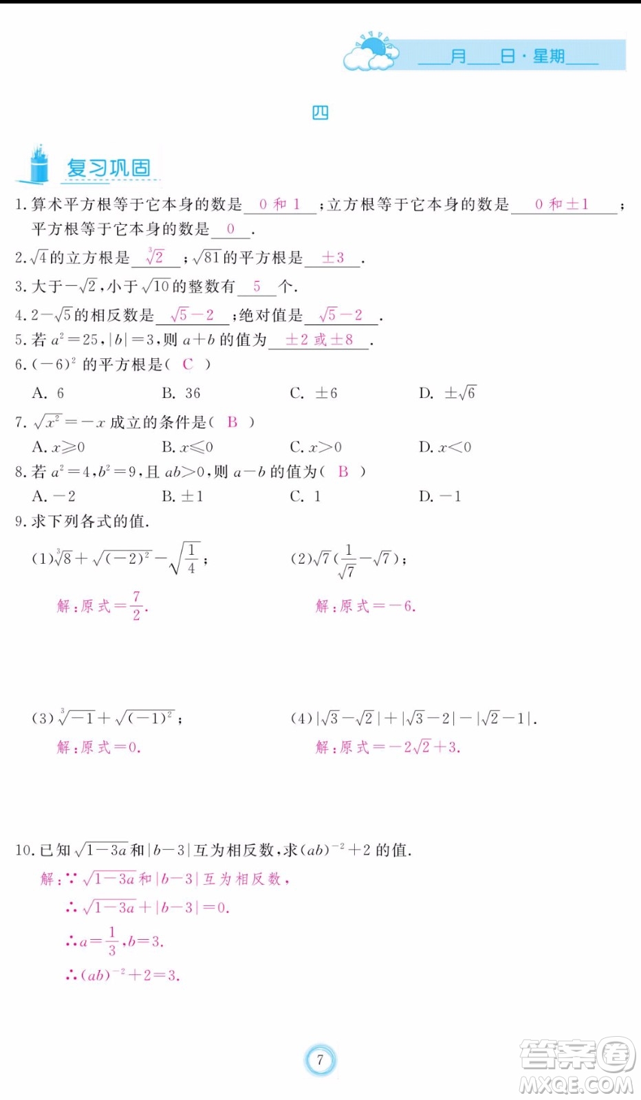 芝麻開花2020年暑假作業(yè)七年級數(shù)學人教版參考答案