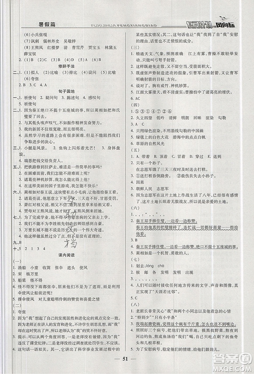 2019小學(xué)生復(fù)習(xí)計劃風(fēng)向標(biāo)暑假五年級語文人教版答案