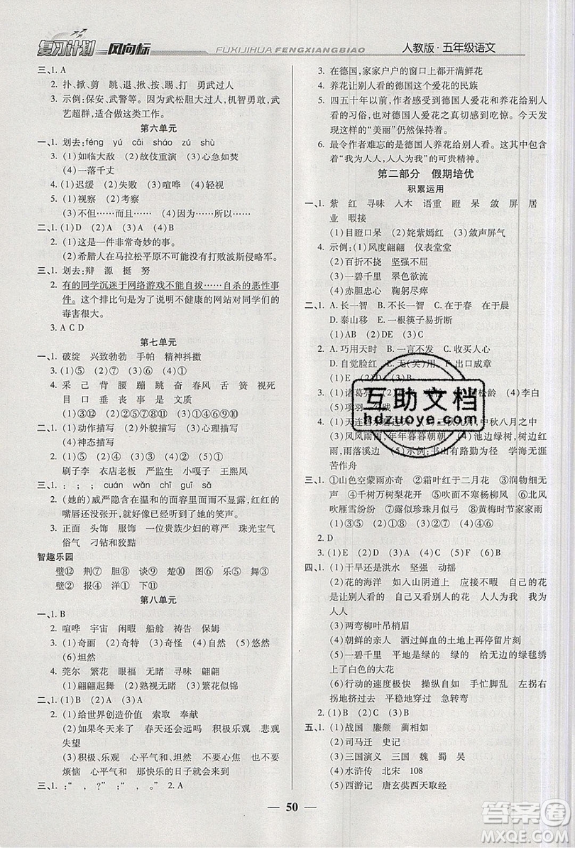 2019小學(xué)生復(fù)習(xí)計劃風(fēng)向標(biāo)暑假五年級語文人教版答案