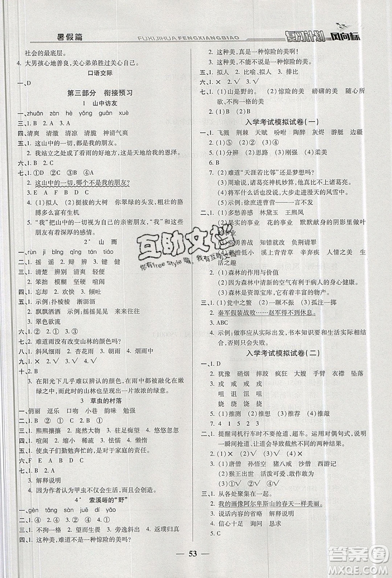 2019小學(xué)生復(fù)習(xí)計劃風(fēng)向標(biāo)暑假五年級語文人教版答案