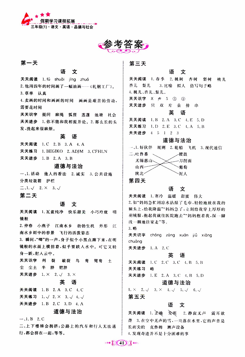 2019年假期學(xué)習(xí)課程拓展暑假版三年級1參考答案