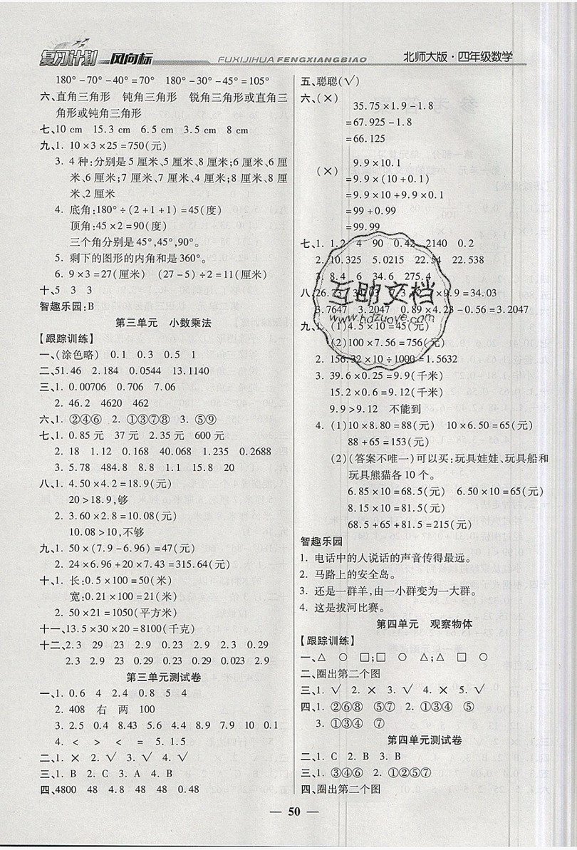 2019小學(xué)生復(fù)習(xí)計劃風(fēng)向標(biāo)暑假四年級數(shù)學(xué)北師大版答案