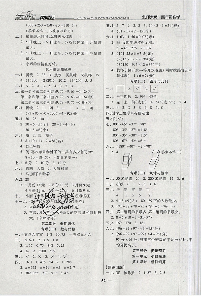 2019小學(xué)生復(fù)習(xí)計劃風(fēng)向標(biāo)暑假四年級數(shù)學(xué)北師大版答案