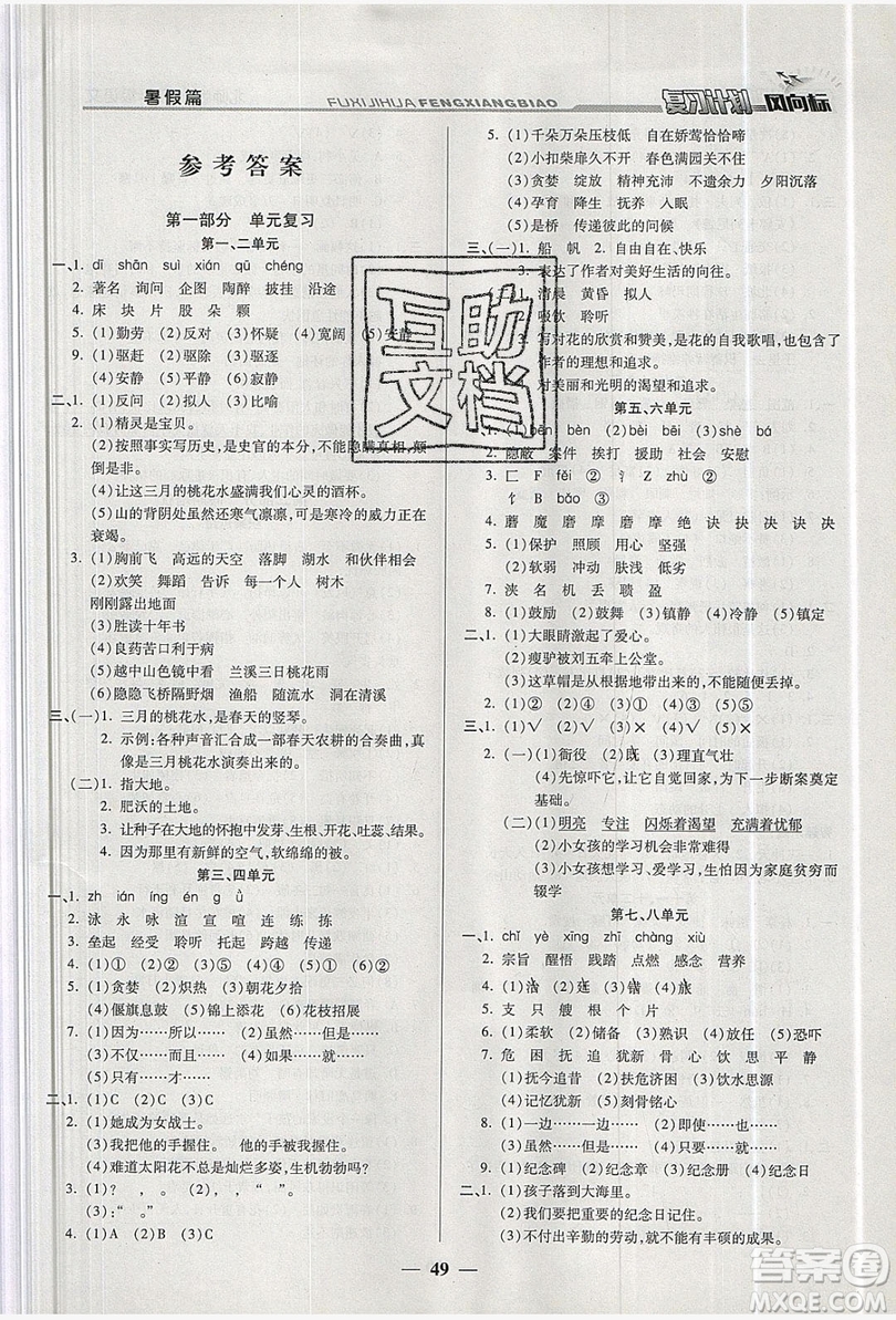 2019小學(xué)生復(fù)習(xí)計(jì)劃風(fēng)向標(biāo)暑假四年級(jí)語文北師大版答案