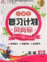 2019小學生復習計劃風向標暑假四年級英語人教PEP版答案