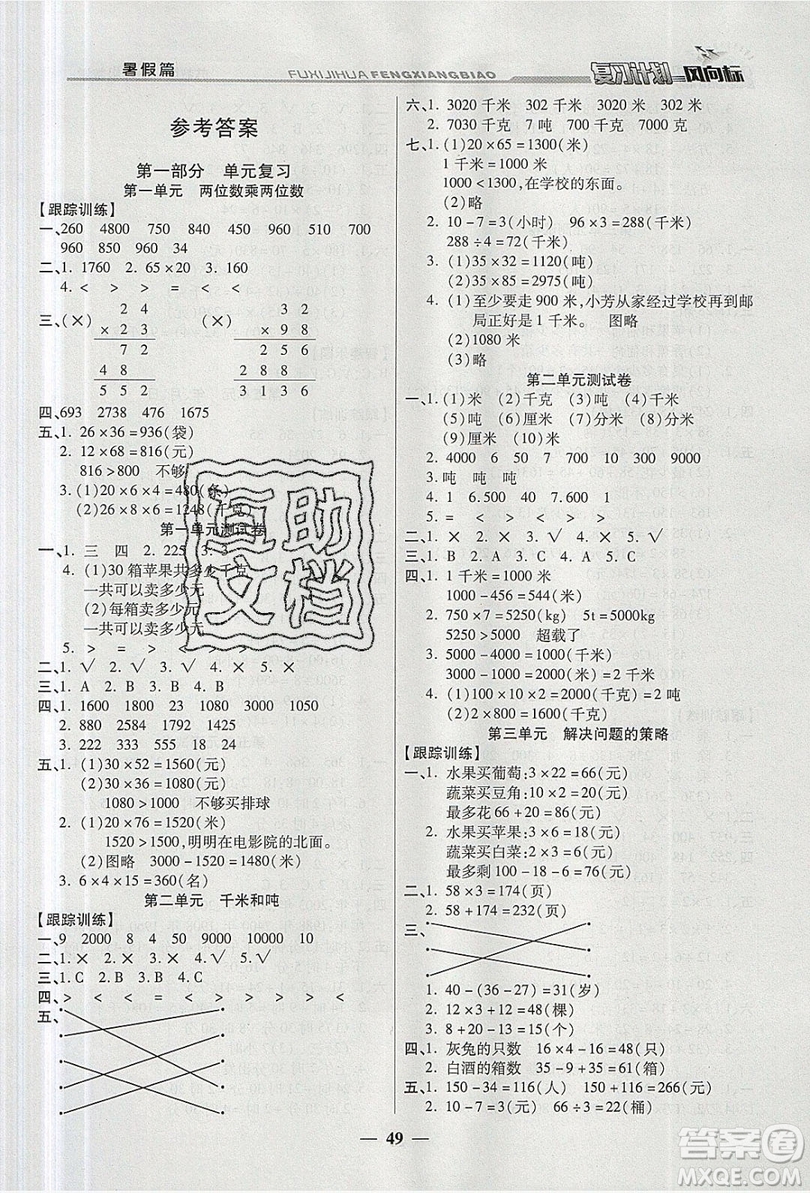 2019小學(xué)生復(fù)習(xí)計劃風(fēng)向標(biāo)暑假三年級數(shù)學(xué)蘇教版答案