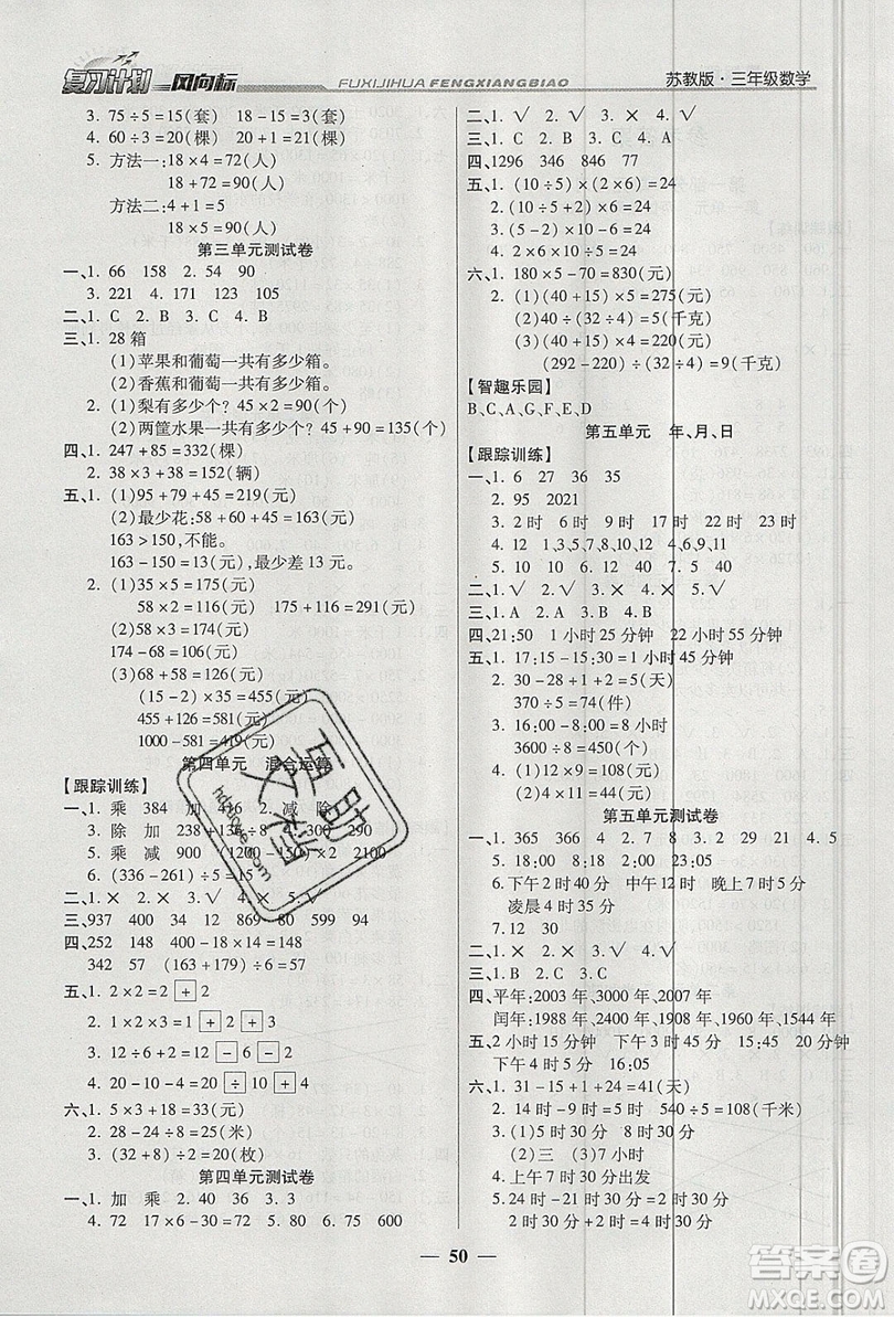 2019小學(xué)生復(fù)習(xí)計劃風(fēng)向標(biāo)暑假三年級數(shù)學(xué)蘇教版答案