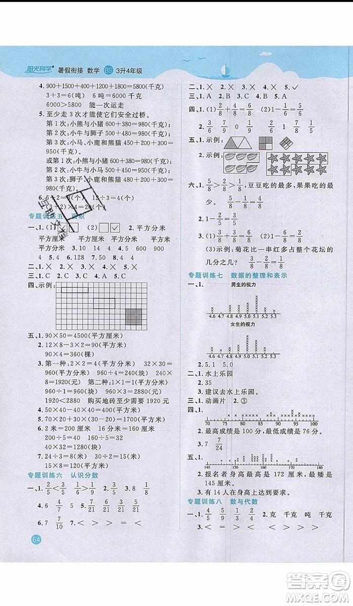 2019陽光同學(xué)暑假銜接三年級下冊數(shù)學(xué)3升4BS北師大版參考答案