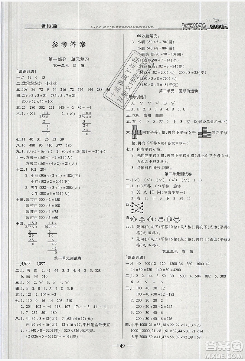 2019小學(xué)生復(fù)習(xí)計劃風向標暑假三年級數(shù)學(xué)北師大版答案