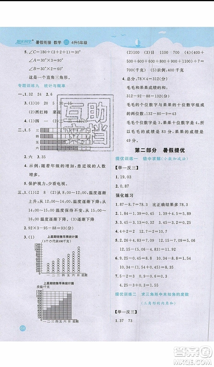 2019年陽(yáng)光同學(xué)暑假銜接四年級(jí)下冊(cè)數(shù)學(xué)4升5BS北師大版參考答案